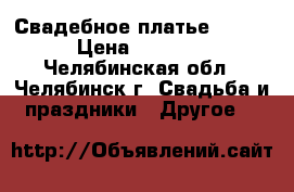 Свадебное платье  44-46 › Цена ­ 12 000 - Челябинская обл., Челябинск г. Свадьба и праздники » Другое   